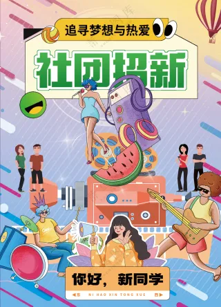 社团招新啦开启多彩校园招募海报