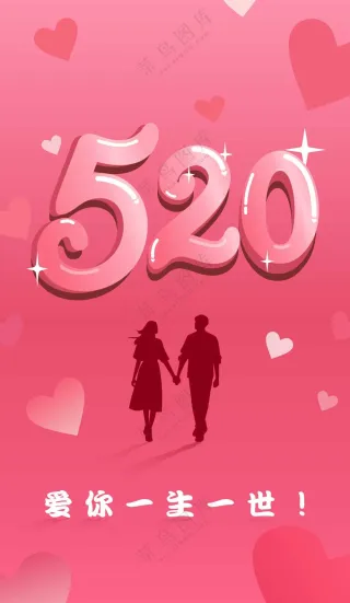 520恋爱海报