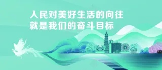 人民对美好生活的向往就是我们的奋斗目标