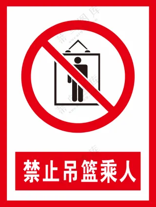 禁止吊篮乘人警示标识