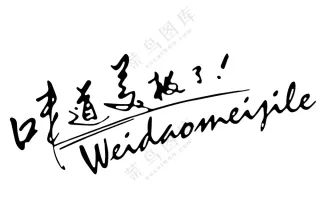 味道美极了  免扣素材