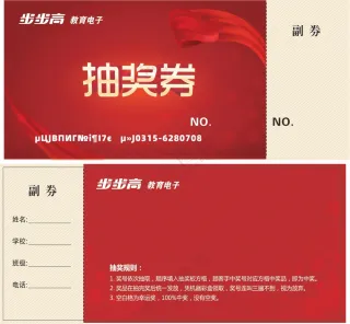步步高教育电子活动促销抽奖券红色卡券210x90