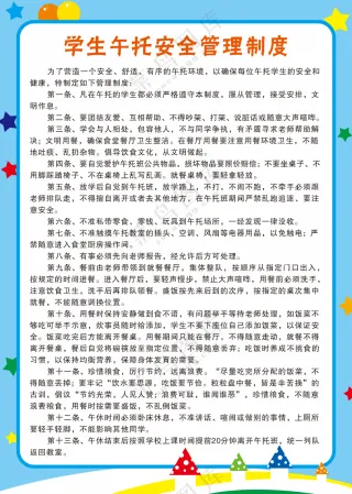 学生午托安全管理制度