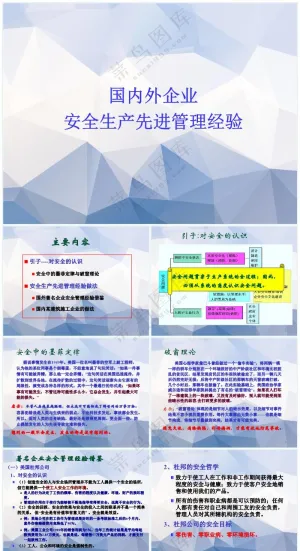 蓝色职场风国内外著名企业安全生产先进管理经验做法预览图