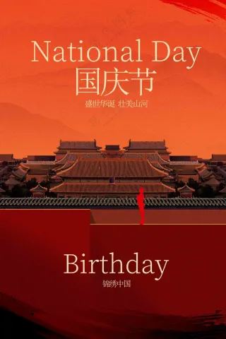 国庆节节日活动宣传海报素材