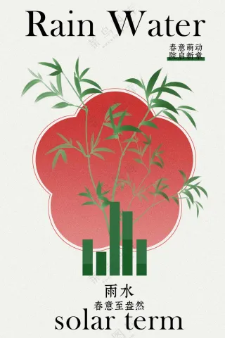 雨水简约节气活动海报