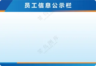 员工信息公示栏