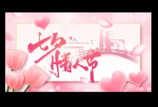 七夕海报情人节海报