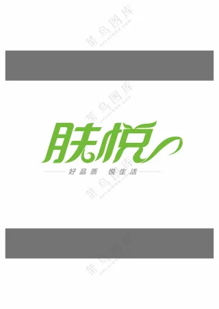 肤悦字体设计