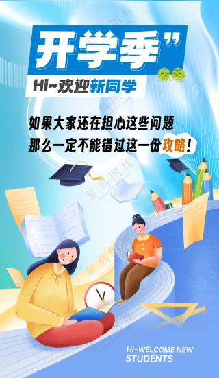 开学季大学生入学新生报到背景板