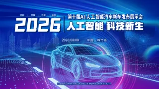 人工智能汽车科技新品发布会展板