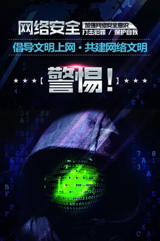 文明上网 网络安全海报