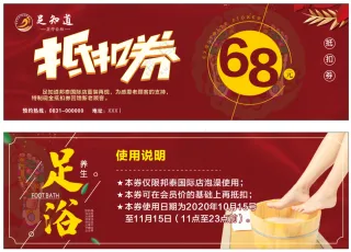 抵扣券红色足浴