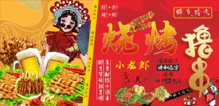 烧烤撸串小龙虾