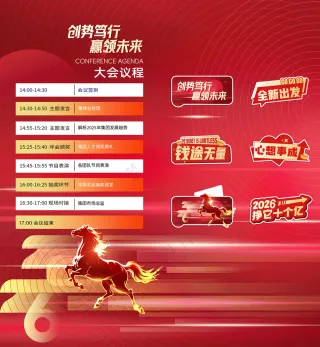 2026马年年会新年议程与举手牌