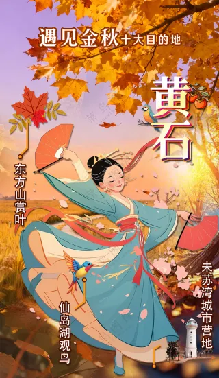 浪漫金秋翩翩起舞丰收喜庆海报