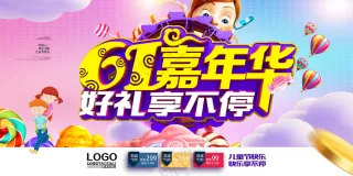 创意卡通61嘉年华海报设计