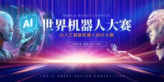 世界机器人大赛主舞台炫彩背景板