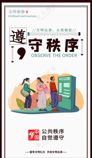 遵守秩序的海报