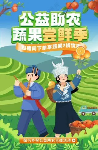 公益助农蔬果尝鲜季农产品直播海报