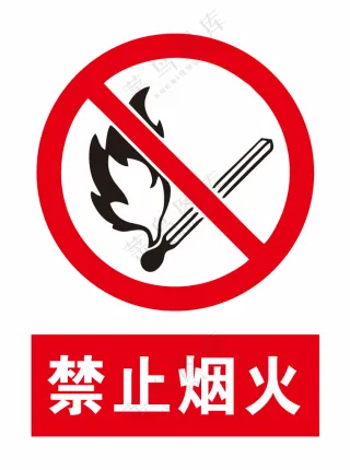 禁止烟火警示标识