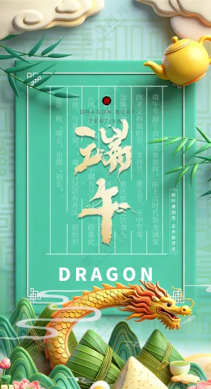 绿色3D国潮风五月五端午节习俗龙舟粽海报