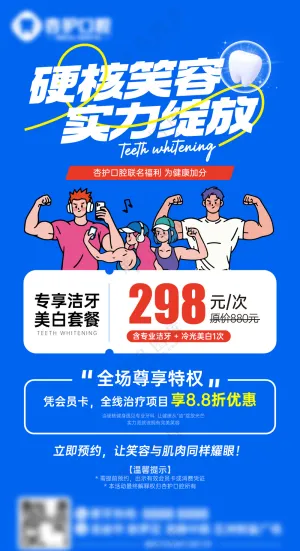 牙科门诊口腔健身特惠牙齿美白联动海报