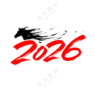 马年2026艺术字09