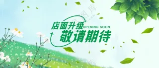 店面升级敬请期待A