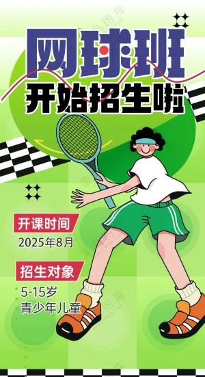 网球培训开始招生啦绿色青春小清新海报