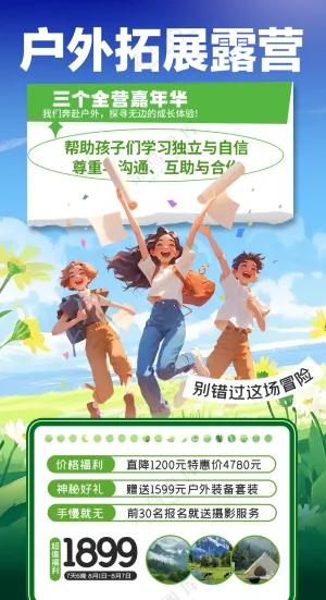 户外拓展露营欢乐之旅营销海报