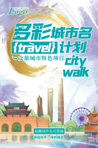 国潮多彩城市漫步旅行计划文旅海报