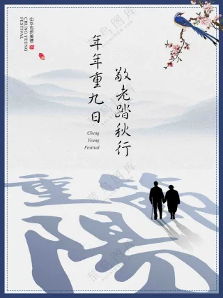 中华传统节日重阳节海报