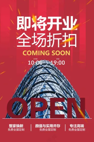 红色喜庆即将开业促销活动宣传海报