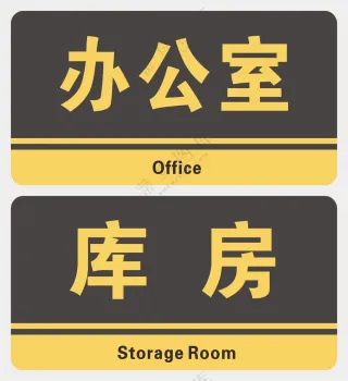 门牌科室牌矢量素材