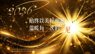 黑金高端发光美好遇见温暖人心励志背景板