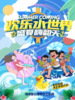 欢乐水世界酷爽盛夏嗨翻天海报