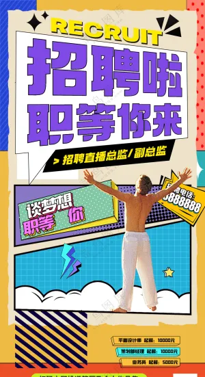 职等你来多巴胺时尚流行招聘海报