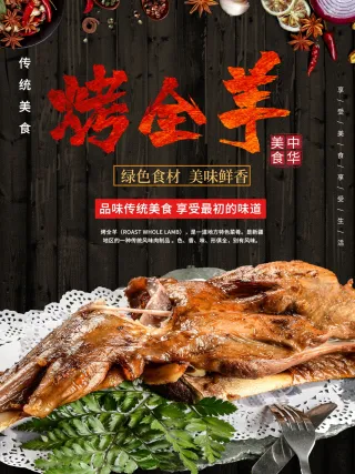 烤全羊美食海报素材