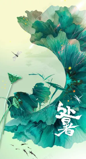 处暑节气传统海报