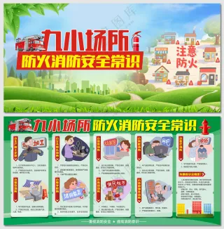 九小场所防火提示消防展板