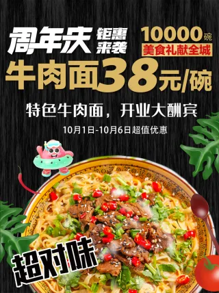 餐饮美食周年庆牛肉面促销海报