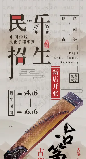 古筝传统民乐招生培训宣传海报