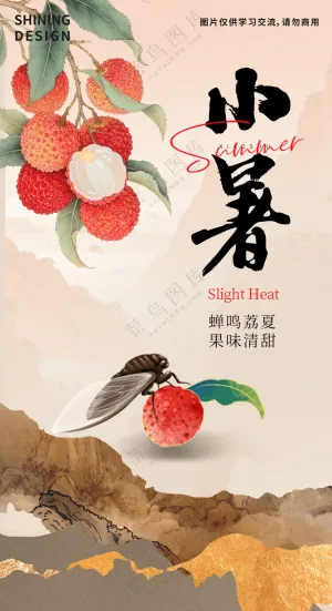 荔枝与蝉小暑手绘插画海报