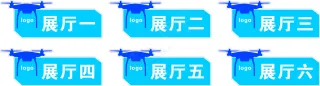无人机展厅标识牌、门牌