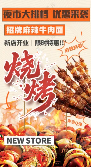 夜市大排档新店开业烧烤美食海报