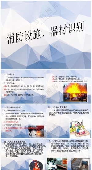 蓝色职场风消防设施、器材识别预览图