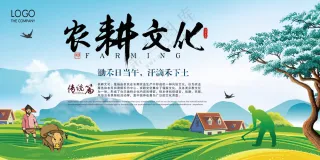 农耕文化宣传海报素材
