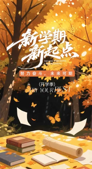 新学期新起点海报