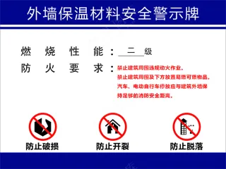 外墙保温材料安全警示牌